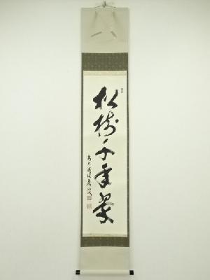 前大徳　福本積應筆　「松樹千年翠」一行書　肉筆紙本掛軸（共箱）